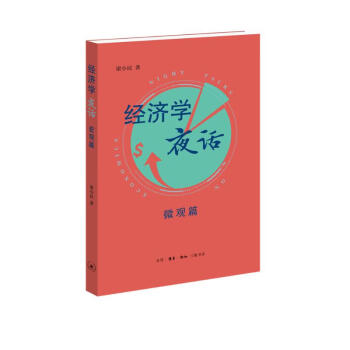 经济学夜话 微观篇 梁小民 下载