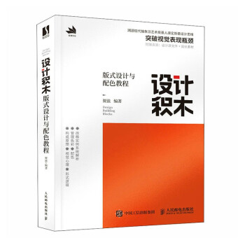 设计积木 版式设计与配色教程（数艺设出品） 下载