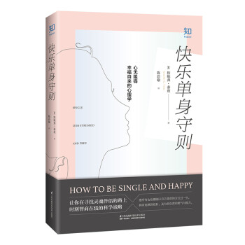 快乐单身守则（心无阻碍幸福自来的心理学）[知乎出品] 下载