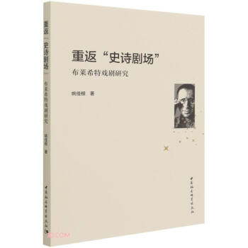 重返“史诗剧场”：布莱希特戏剧研究 下载
