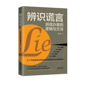 辨识谎言：测谎办案的逻辑与方法 下载