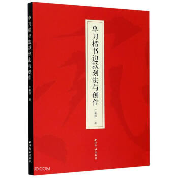 单刀楷书边款刻法与创作 下载
