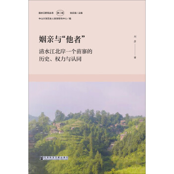 姻亲与“他者”：清水江北岸一个苗寨的历史、权力与认同 下载