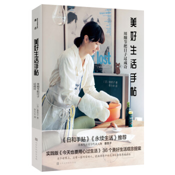 美好生活手帖：用细节把日子过成诗（实践版《今天也要用心过生活》36个美好生活观念提案） 下载