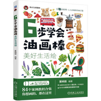 6步学会油画棒 美好生活绘 下载