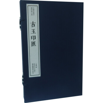 古玉印汇（一函一册）：中国珍稀印谱原典大系第一编第一辑 下载