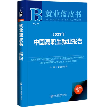 就业蓝皮书：2023年中国高职生就业报告 下载
