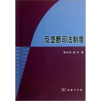 反垄断司法制度 下载