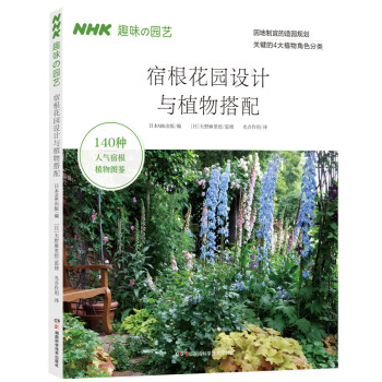 宿根花园设计与植物搭配 下载