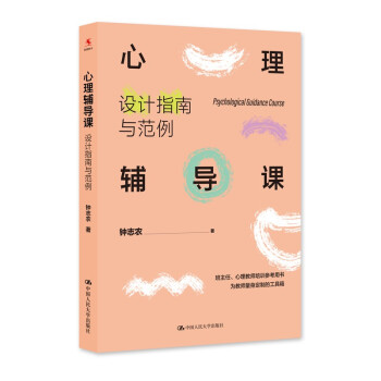 心理辅导课：设计指南与范例 下载