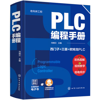 老向讲工控--PLC编程手册 下载