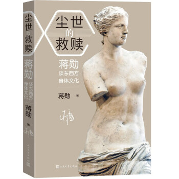 尘世的救赎：蒋勋谈东西方身体文化 下载