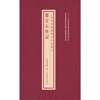 上海博物馆藏碑帖珍本丛刊·郎官石柱记 下载