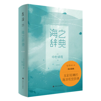 海之辞典：大海视觉小百科（255个词条+112张超美写真，带你看懂海的潮汐与颜色） 下载