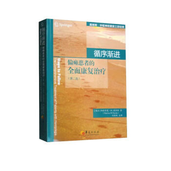循序渐进-偏瘫患者的全面康复治疗 [Steps to Follow： The Comprehensive Treatment of Patients with Hemiplegia] 下载