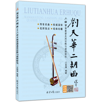 刘天华二胡曲 : 王国潼演奏谱及其诠释与演绎研究 随书赠CD 1张 下载