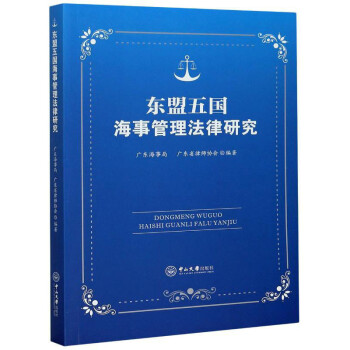 东盟五国海事管理法律研究(汉英对照) 下载