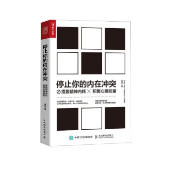 停止你的内在冲突：摆脱精神内耗，积聚心理能量（人邮普华出品） 下载