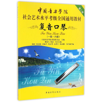 复音口琴（一级-六级）/中国音乐学院社会艺术水平考级全国通用教材 下载