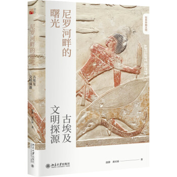 尼罗河畔的曙光:古埃及文明探源 下载