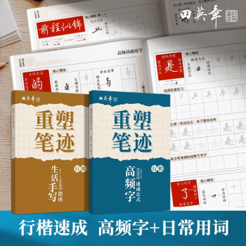 重塑笔迹行楷高频字速成公式生活手写指南2本套字帖田英章行楷字帖高中生成年人速成硬笔书法练字本 下载