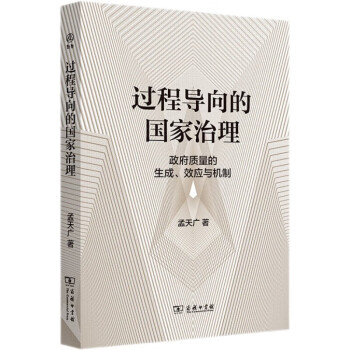 过程导向的国家治理：政府质量的生成、效应与机制 下载