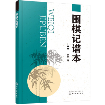 围棋记谱本 下载