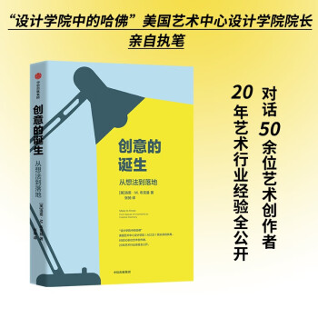 【自营】创意的诞生：从想法到落地 设计学院中的哈佛美国艺术中心设计学院（ACCD）院长执笔 20年艺术行业经验公全开 创意工作者可学的思考与工作方式 下载