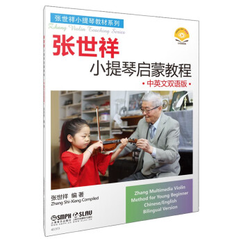 张世祥小提琴启蒙教程·中英文双语版 下载