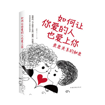如何让你爱的人也爱上你：亲密关系的秘密 下载