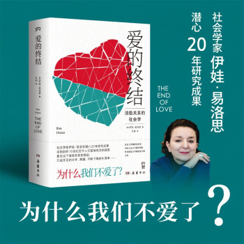 爱的终结（为什么我们不爱了？直击当下情感关系病症的社会学名著） 下载