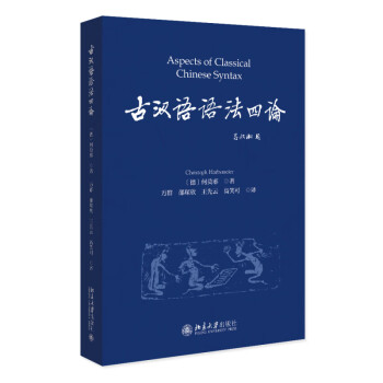 古汉语语法四论 吕叔湘等语言学大家极力推荐 挪威皇家科学院院士立身之作 下载