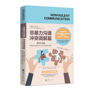 非暴力沟通·冲突调解篇 下载