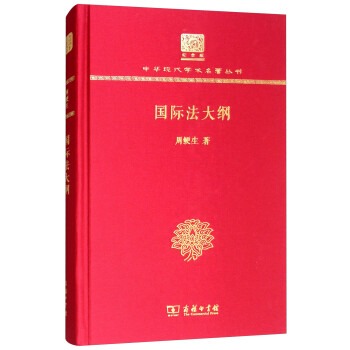 国际法大纲（120年纪念版） 下载