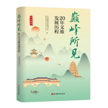 巅峰所见：20年文旅发展历程 下载