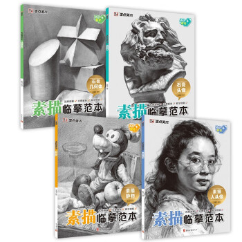 墨点字帖 素描临摹范本 零基础绘画入门视频讲解教材步骤解析人物速写石膏头像几何体静物临摹画册 4本 下载