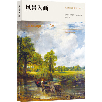 克拉克艺术史文集：风景入画（艺术史大师肯尼斯·克拉克传世经典，西方风景画研究开山之作） 下载