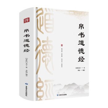 帛书道德经（锁线精装赠诵读本）帛书乙本+河上公本+王弼注本 原文题解译文注释生僻字讲解 下载