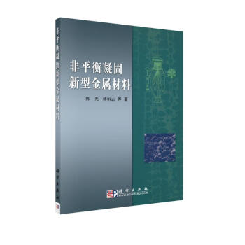 非平衡凝固新型金属材料 下载