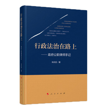 行政法治在路上——政府公职律师手记 下载