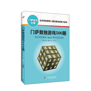 门萨数独游戏500题（修订本） 下载