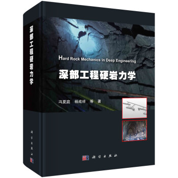 深部工程硬岩力学 下载