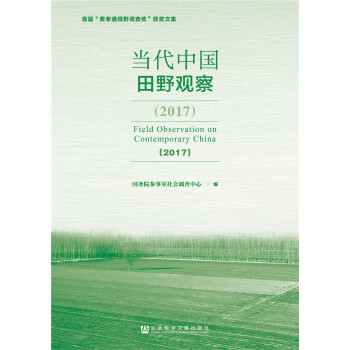 当代中国田野观察（2017） 下载