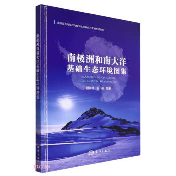 南极洲和南大洋基础生态环境图集 下载
