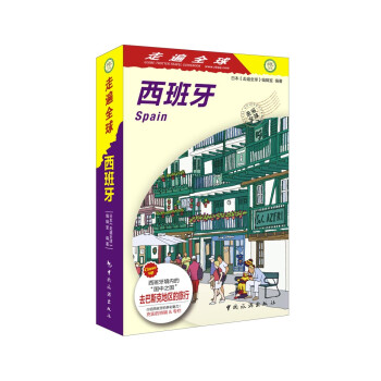 走遍全球 西班牙 下载