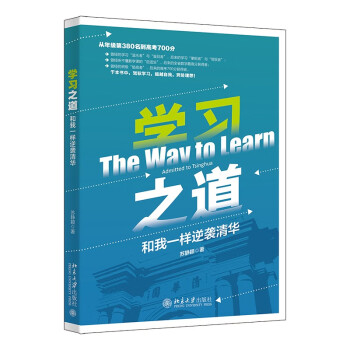 学习之道：和我一样逆袭清华 高考700分学姐学习心路历程 下载