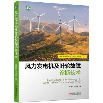 风力发电机及叶轮故障诊断技术 下载