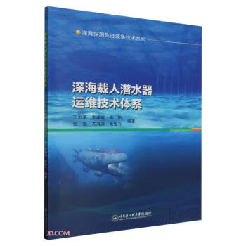 深海载人潜水器运维技术体系/深海探测先进装备技术系列 下载