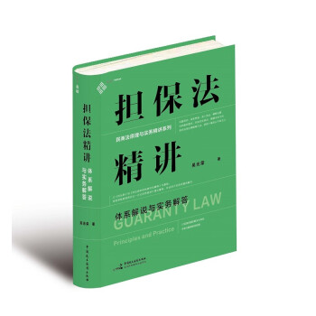 担保法精讲：体系解说与实务解答 19年法官教学经验，专为法律工作者打造的实务专业课 麦读法律30 下载
