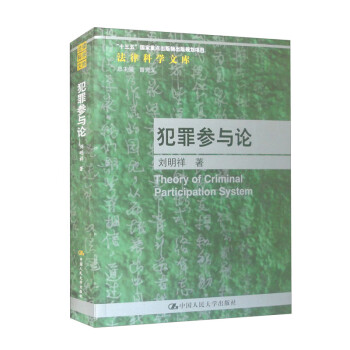 犯罪参与论（法律科学文库） 下载